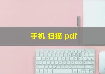 手机 扫描 pdf